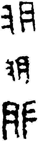 胙,晉永寧磚 ,書法字典
